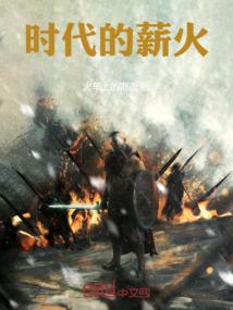 时代的薪火