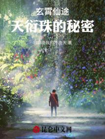 玄霄仙途：天衍珠的秘密