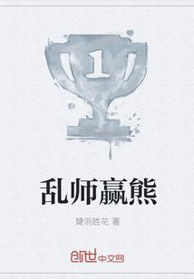 乱师赢熊