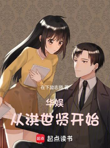 华娱从洪世贤开始