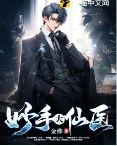 妙手大仙医