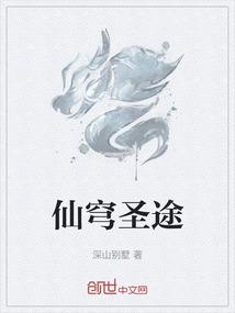 仙穹圣途