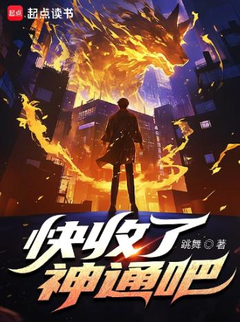 快收了神通吧！