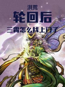 洪荒：轮回后，三霄怎么找上门了