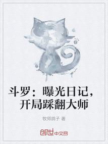 斗罗：曝光日记，开局踩翻大师