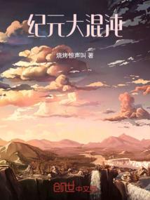 纪元大混沌