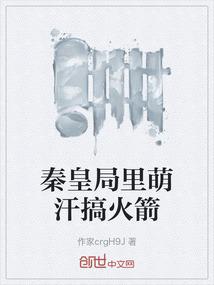 秦皇局里萌汗搞火箭