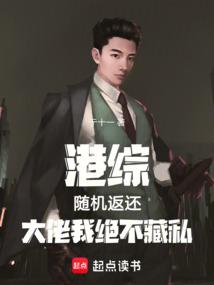 港综：随机返还，大佬我绝不藏私