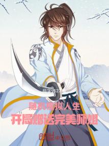 随机模拟人生，开局赠送完美师姐