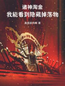 诸神淘金，我能看到隐藏掉落物