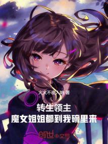转生领主：魔女姐姐都到我碗里来