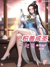 功德成圣，从迎娶痴呆仙子开始