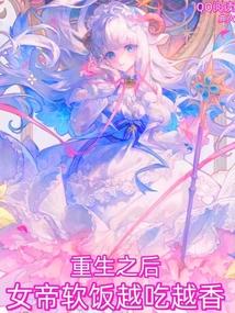 重生之后，女帝软饭越吃越香！