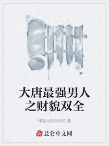 大唐最强男人之财貌双全