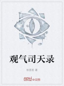 观气司天录