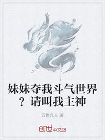 妹妹夺我斗气世界？请叫我主神
