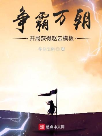 争霸万朝：开局获得赵云模板