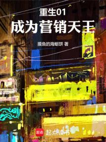 重生01，成为营销天王