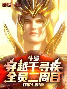 斗罗：穿越千寻疾，全员二周目