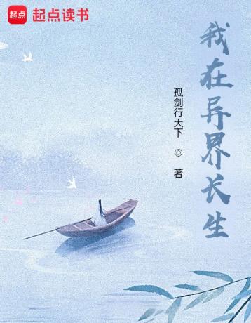 苟在异界问长生