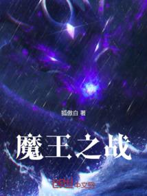 魔王之战