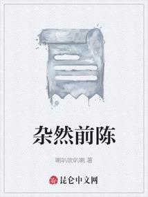 杂然前陈