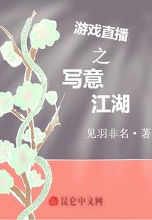 游戏直播之写意江湖