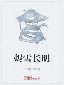 烬雪长明
