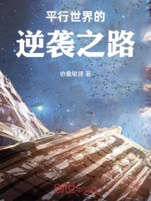 平行世界的逆袭之路