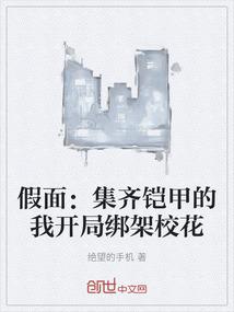 假面：集齐铠甲的我开局绑架校花