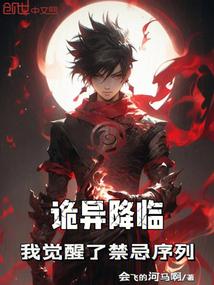 诡异降临：我觉醒了禁忌序列