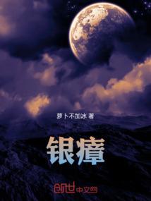 银瘴