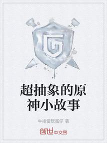 超抽象的原神小故事