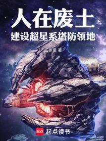 人在废土，建设超星系塔防领地