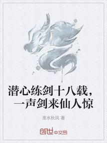 潜心练剑十八载，一声剑来仙人惊