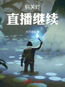 别关灯，直播继续！
