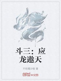 斗三：应龙遨天