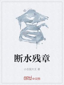 断水残章