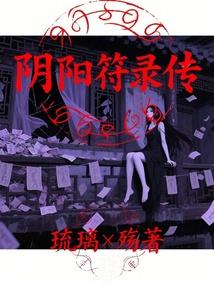 阴阳符录传