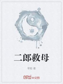 二郎救母