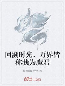回溯时光，万界皆称我为魔君