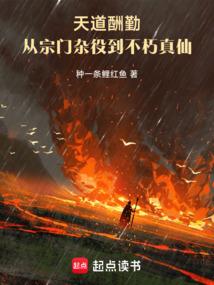 天道酬勤：从宗门杂役到不朽真仙