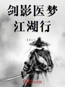 剑影医梦江湖行