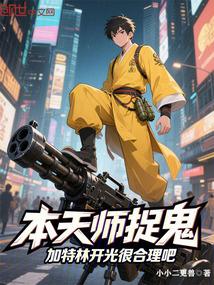 本天师捉鬼，加特林开光很合理吧