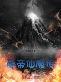 辰帝仙魔传