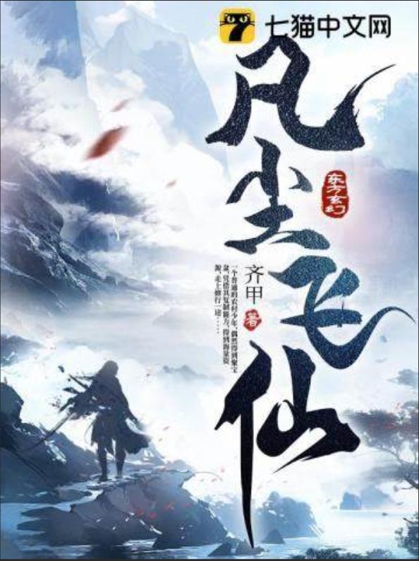 凡尘飞仙