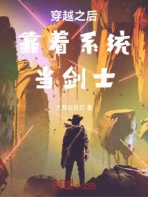 穿越之后靠着系统当剑士