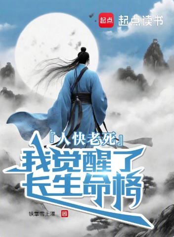 人快老死，我觉醒了长生命格