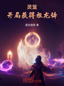 灵笼：开局获得祖龙体