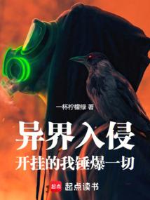 异界入侵，开挂的我锤爆一切